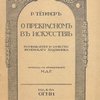 О прекрасном в искусстве: Размышления и заметки женевского художника / Перевод с французского М.Г.Д.