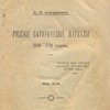 Собрание сочинений А.Н. Афанасьева: Т. 1: Русские сатирические журналы 1769 – 1774 годов: Эпизод из истории русской литературы XVIII века