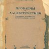Проблемы и характеристики: Сборник художественных критических статей