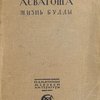 Жизнь Будды / Перевод К. Бальмонта; Со вступительной статьей Сильвэна Леви