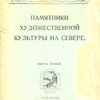 Два памятника зодчества в Вологде