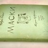 Маски: Рисунки Н. В. Кузьмина