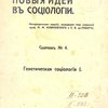 Новые идеи в социологии: Сборник четвертый. Генетическая социология I / Непериодическое издание, выходящее под редакцией проф. М.М. Ковалевского и Е.В. де-Роберти
