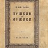 Пушкин и мужики: По неизданным материалам: С автопортретом и автографами Пушкина и иллюстрациями