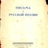 Письма о русской поэзии