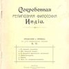 Сокровенная религиозная философия Индии: Лекции, читанные в Брюсселе в 1898 году / Предисловие и перевод с 3-го французского издания Е.П. [Писаревой Е.Ф.]