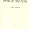 Старые мастера: Бельгия – Голландия: С 91 рисунком в тексте и 2-мя рисунками в красках / Перевод Н. Соболевского с 21-го французского издания; Под редакцией М.С. Сергеева
