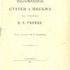 Воспоминания, статьи и письма из заграницы И.Е. Репина / Под редакцией Н.Б. Северовой