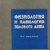 Физиология и патология полового акта и зачатия: Перевод с последнего (пятого) немецкого издания / Под редакцией и с предисловием д-ра М.Ф. Леви