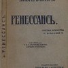 Ренессанс: Очерки искусства и поэзии / Перевод С.Г. Займовского с 5-го английского издания