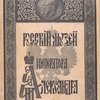 Каталог художественного отдела Русского музея императора Александра III: С автотипиями