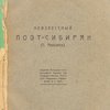 Неизвестный поэт-сибиряк: (Е. Милькеев)