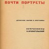 Почти портреты: Дружеские шаржи и эпиграммы / Кукрыниксы, А. Архангельский