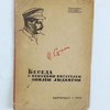 Беседа с немецким писателем Эмилем Людвигом 13 декабря 1931 года