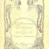 Птицы в воздухе: Строки напевные