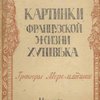 Картинки французской жизни XVIII века: Рассказы / Гравюры Моро - младшего; Перевод с французского К. Боссе; Под редакцией и с предисловием В. Филатова