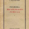 Техника писательского ремесла