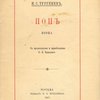 Поп: Поэма / С предисловием и примечаниями Н.Л. Бродского