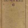 По Москве: Прогулки по Москве и ее художественным и просветительным учреждениям / Под ред. Н. А. Гейнике, Н. С. Елагина, Е. А. Ефимовой, И. И. Шитца