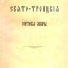 Историческое описание Свято-Троицкой Сергиевой Лавры