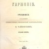 Руководство к практическому изучению гармонии: Учебник / Составленный профессором Московской консерватории П. Чайковским