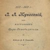 В.А. Жуковский, как наставник Царя-Освободителя. 1852-1902 г.