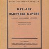 Каталог выставки картин раннего Возрождения в Италии / Государственный Эрмитаж; Вступительная статья Александра Бенуа
