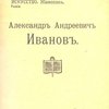 А.А. Иванов