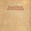 Классики хореграфии / Примечания А.Г. Мовшенсона; Титульные листы и буквы работы худ. В. Мамай