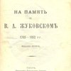 На память о В.А. Жуковском: 1783-1852 гг.
