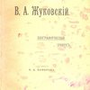 В.А. Жуковский: Биографический очерк
