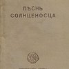 Песнь солнценосца. Земля и железо