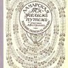 Тяжелым путем: Повесть для юношества / Рисунки А. Вестфален