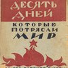 Десять дней, которые потрясли мир: Бесплатное приложение к «Рабочей газете» / Перевод Данцигер