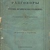 Разговоры русские, французские и немецкие, с присовокуплением идиотизмов и пословиц / Составлены А. Степановым