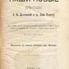 Наши новые христиане: Ф.М. Достоевский и гр. Лев Толстой: (По поводу речи Достоевского на празднике Пушкина и повести гр. Толстого "Чем люди живы"?)