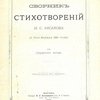 Сборник стихотворений И.С. Аксакова: С портретом автора