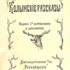 Колымские рассказы