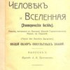 Человек и Вселенная: Лекции, читанные в Париже: Общий обзор оккультных знаний: Выпуск II / Перев. А.В. Трояновского