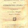 Человек в незнакомом мире, или Семейство графа ***: Роман: Перевод с немецкого