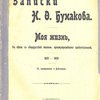 Записки Н.Ф.Бунакова: Моя жизнь, в связи с общерусской жизнью, преимущественно провинциальной. 1837-1905