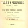 Страдание и удовольствие (Plaisir et peine), и О выражении душевных волнений (Le langage des &amp;egrave;motions) / Перевод с французского под редакцией и с предисловием Л.Е. Оболенского