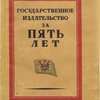 Государственное издательство за пять лет / Под редакцией Л. И. Рузера