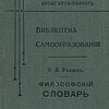 Философский словарь логики, психологии, этики, эстетики и истории философии / Под редакцией Э.Л. Радлова