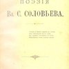 Поэзия Вл.С. Соловьева