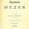 Медея / Перевод с греческого Д.С. Мережковского, в стихах