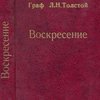 Воскресение: Роман в трех частях