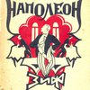 Наполеон / Перевод с немецкого А.С. Полоцкой под редакцией А.Г. Горнфельда