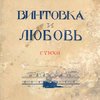 Винтовка и любовь: Стихи 1921-23 г.