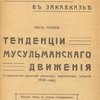Контрреволюция в Закавказье: Часть первая: Тенденции мусульманского движения. (Социально-исторический характер мартовских событий 1918 года)